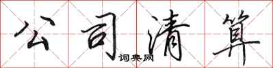 田英章公司清算行书怎么写