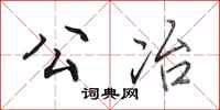 田英章公冶行书怎么写