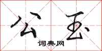 田英章公玉行书怎么写
