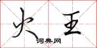 田英章火王行书怎么写