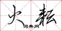 田英章火耘行书怎么写