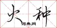 田英章火种行书怎么写