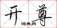 田英章开尊行书怎么写