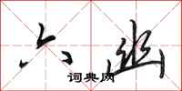 田英章六幽行书怎么写
