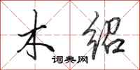田英章木绍行书怎么写