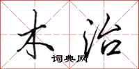 田英章木治行书怎么写