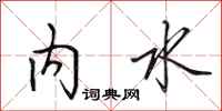 田英章内水行书怎么写