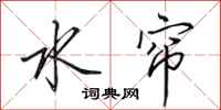 田英章水帘行书怎么写