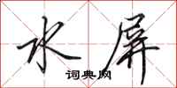 田英章水屏行书怎么写