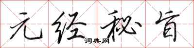 田英章元经秘旨行书怎么写