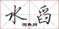 田英章水舀行书怎么写