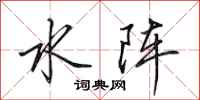 田英章水阵行书怎么写