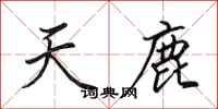 田英章天鹿行书怎么写