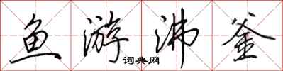 田英章鱼游沸釜行书怎么写