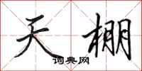 田英章天棚行书怎么写
