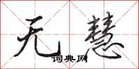 田英章无慧行书怎么写