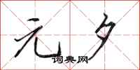 田英章元夕行书怎么写