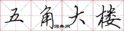 田英章五角大楼行书怎么写