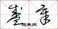 王冬龄盛章草书怎么写