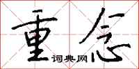 钱沛云重念行书怎么写
