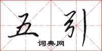 田英章五引行书怎么写