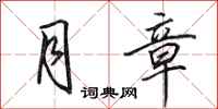 田英章月章行书怎么写