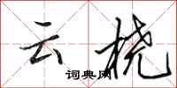 田英章云桡行书怎么写