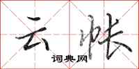 田英章云帐行书怎么写