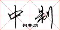 田英章中制行书怎么写