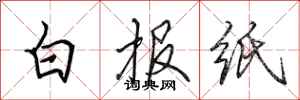 田英章白报纸行书怎么写