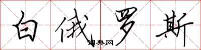 田英章白俄罗斯行书怎么写