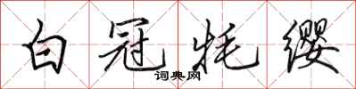 田英章白冠牦缨行书怎么写