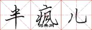 田英章半疯儿行书怎么写