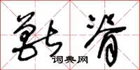 王冬龄兽脊草书怎么写