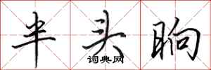 田英章半头晌行书怎么写