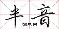 田英章半音行书怎么写