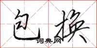 田英章包换行书怎么写