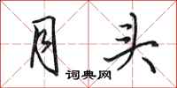 田英章月头行书怎么写