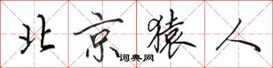 田英章北京猿人行书怎么写