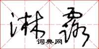 王冬龄淋露草书怎么写