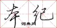 田英章本纪行书怎么写