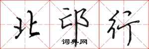 田英章北邙行行书怎么写