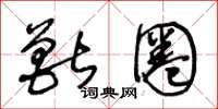 王冬龄兽圈草书怎么写