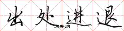 田英章出处进退行书怎么写
