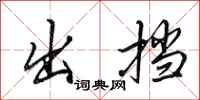 田英章出挡行书怎么写