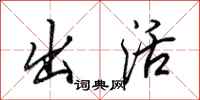 田英章出活行书怎么写