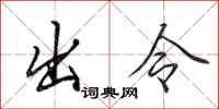 田英章出令行书怎么写