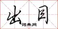 田英章出目行书怎么写
