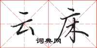 田英章云床行书怎么写