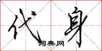 田英章代身行书怎么写